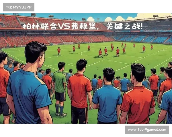 柏林联合与弗赖堡战成零比零 门将神勇扑救成平局关键